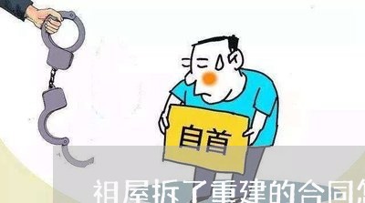 祖屋拆了重建的合同怎么写/2023060538057 祖屋拆了重建的合同怎么写/2023060538057