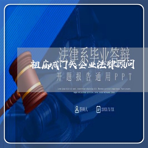 祖庙城门头企业法律顾问 祖庙城门头企业法律顾问
