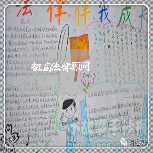 祖庙法律顾问/2023061750481 祖庙法律顾问/2023061750481