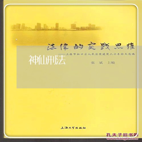 神仙刑法