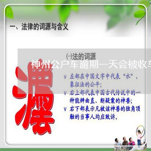 神州公户车逾期一天会被收车 神州公户车逾期一天会被收车