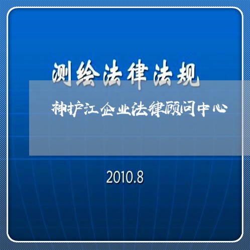 神护江企业法律顾问中心 神护江企业法律顾问中心
