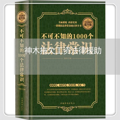 神木拖欠工资法律援助