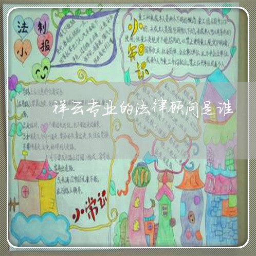 祥云专业的法律顾问是谁/2023061828572