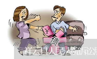 祥云县人民法院诉讼服务中心 祥云县人民法院诉讼服务中心