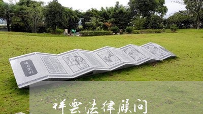 祥云法律顾问/2023061716047 祥云法律顾问/2023061716047