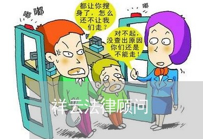 祥云法律顾问/2023061717948 祥云法律顾问/2023061717948