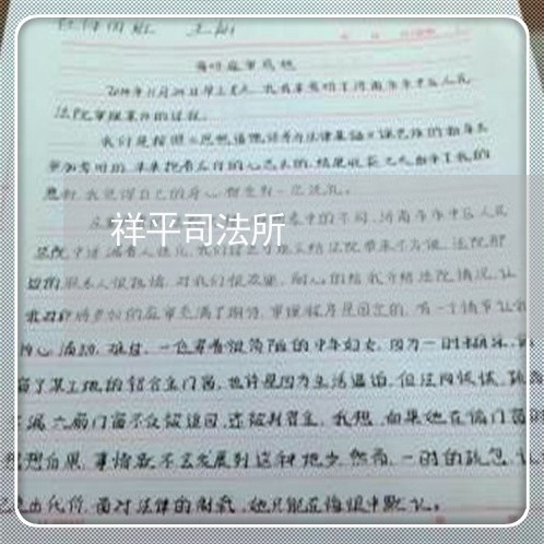 祥平司法所