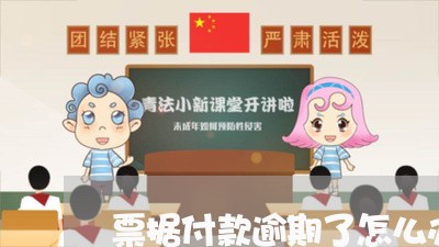 票据付款逾期了怎么办信用卡/2023042258361