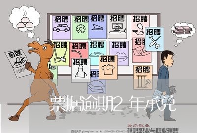 票据逾期2年承兑