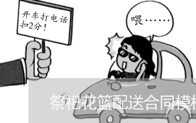 祭祀花篮配送合同模板怎么写/2023022633703