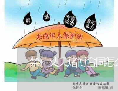 禁止丈夫赌博合同怎么样写/2023041472583 禁止丈夫赌博合同怎么样写/2023041472583