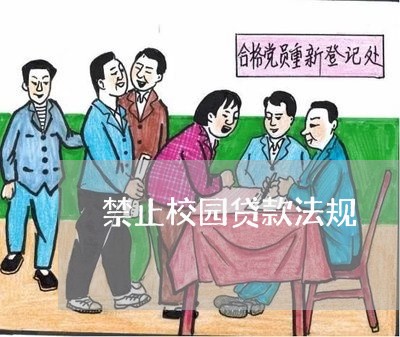 禁止校园贷款法规