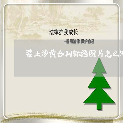 禁止涉黄合同标语图片怎么写/2023041547151