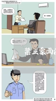 禁止蒙面法没法院驳回