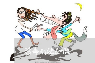 禁毒刑法知识 禁毒刑法知识