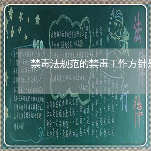 禁毒法规范的禁毒工作方针是