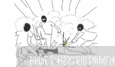 禅城个税筹划律师价格 禅城个税筹划律师价格