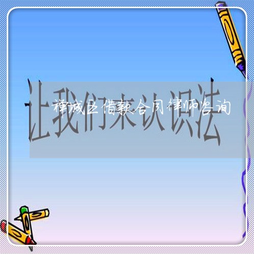 禅城区借款合同律师咨询 禅城区借款合同律师咨询