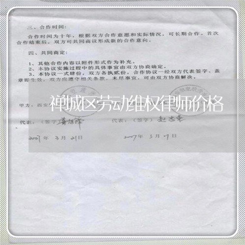 禅城区劳动维权律师价格 禅城区劳动维权律师价格