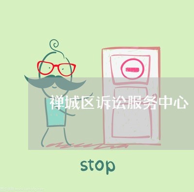 禅城区诉讼服务中心