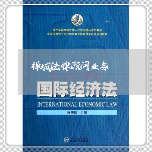 禅城法律顾问业务/2023061758471