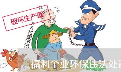 福利企业环保违法处罚