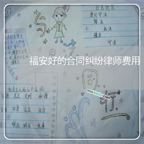 福安好的合同纠纷律师费用