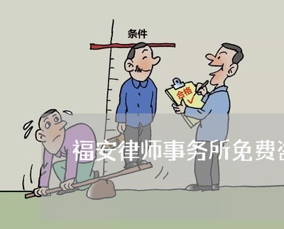 福安律师事务所免费咨询