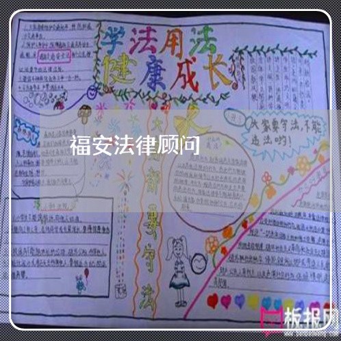 福安法律顾问/2023061728192 福安法律顾问/2023061728192