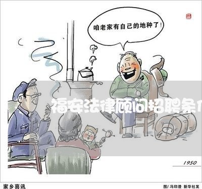 福安法律顾问招聘条件是什么/2023031451726