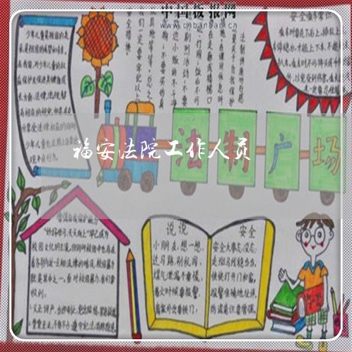 福安法院工作人员 福安法院工作人员