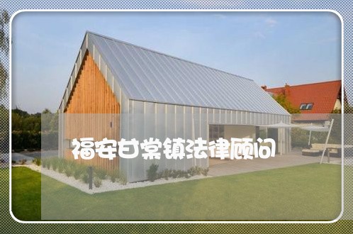 福安甘棠镇法律顾问 福安甘棠镇法律顾问