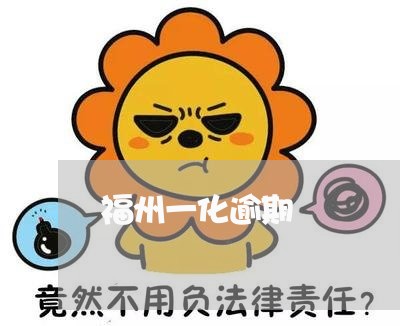 福州一化逾期