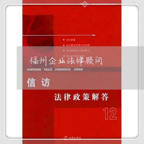 福州企业法律顾问 福州企业法律顾问
