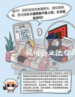 福州企业法律顾问/2023061726151