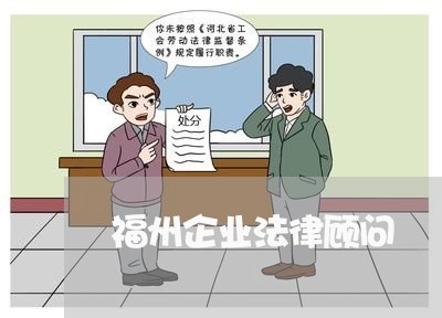福州企业法律顾问/2023061760279
