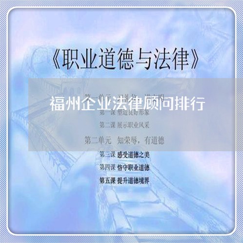 福州企业法律顾问排行/2023061814928 福州企业法律顾问排行/2023061814928