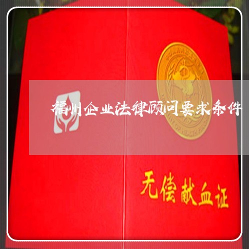 福州企业法律顾问要求条件/2023061814048