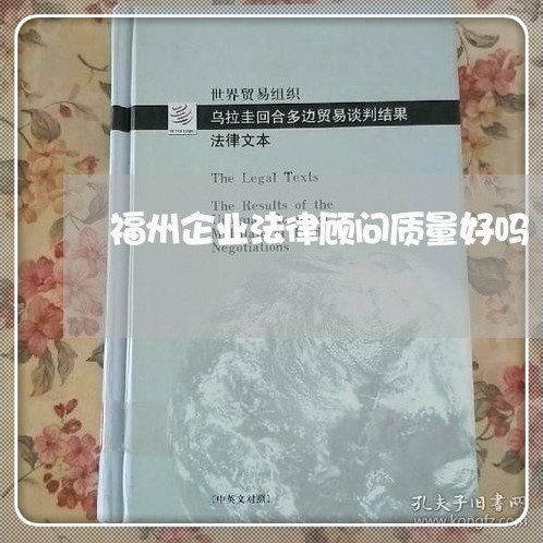 福州企业法律顾问质量好吗/2023061948453