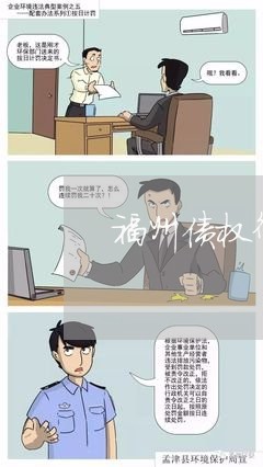 福州债权律师报价明细清单/2023060805168