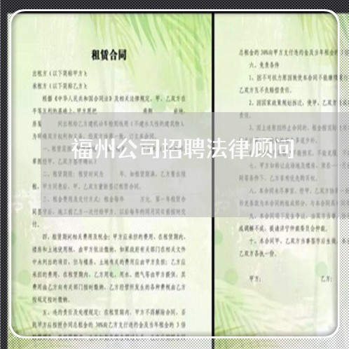 福州公司招聘法律顾问/2023061761504 福州公司招聘法律顾问/2023061761504