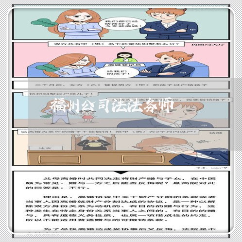 福州公司法法务师 福州公司法法务师