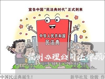 福州办理公司法律顾问选哪个