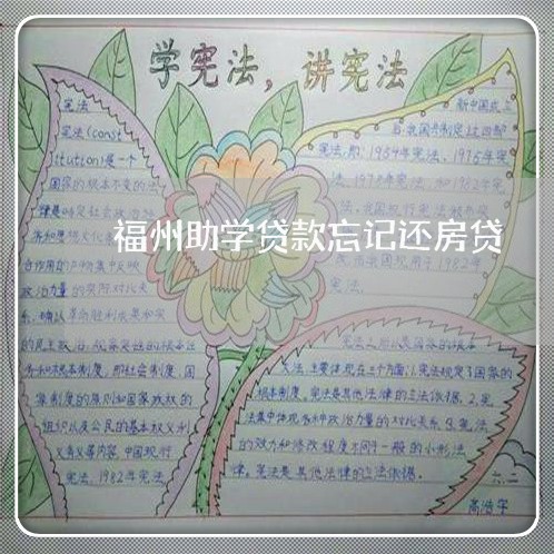 福州助学贷款忘记还房贷/2023060804847