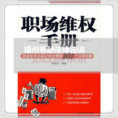 福州劳动法律咨询 福州劳动法律咨询