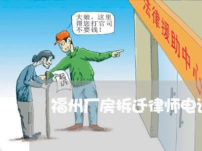 福州厂房拆迁律师电话咨询 福州厂房拆迁律师电话咨询