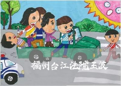 福州台江法院王波 福州台江法院王波