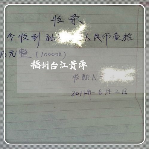 福州台江贵萍 福州台江贵萍