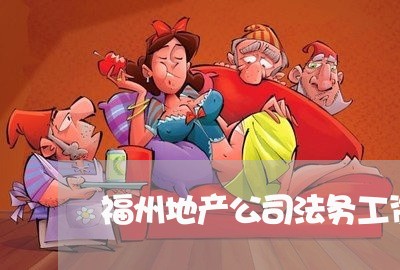 福州地产公司法务工资 福州地产公司法务工资